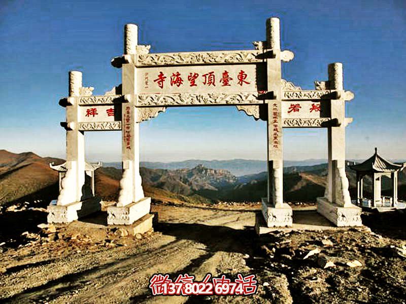 東臺(tái)頂望海寺石柱三門雕牌坊