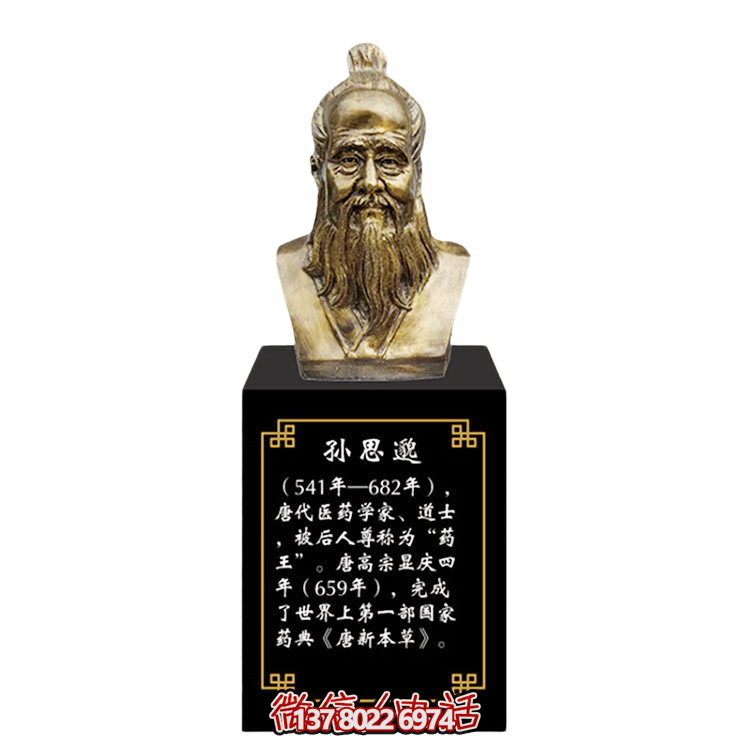 孫思邈，十大名醫(yī)仿銅胸像
